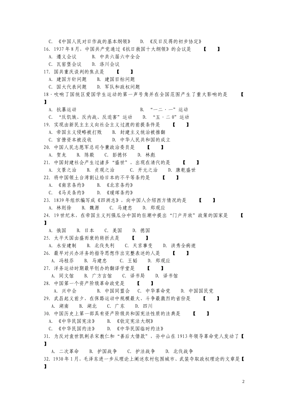 大学中国现代历史试题库_第2页