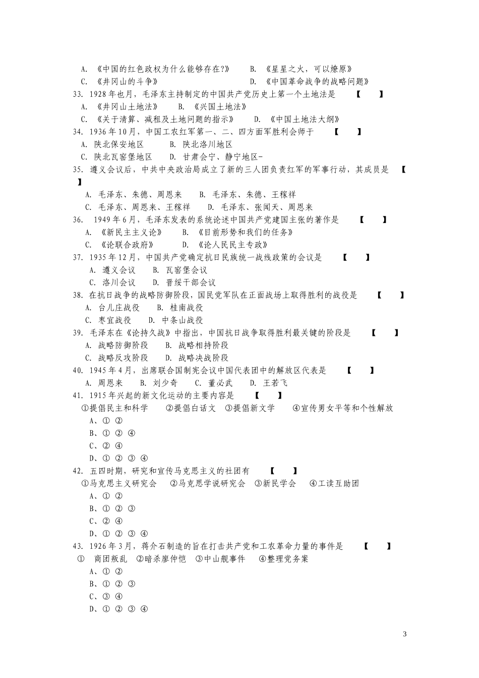 大学中国现代历史试题库_第3页