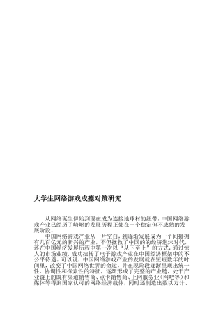 大学生网络游戏成瘾对策研究-2019年精选教育文档