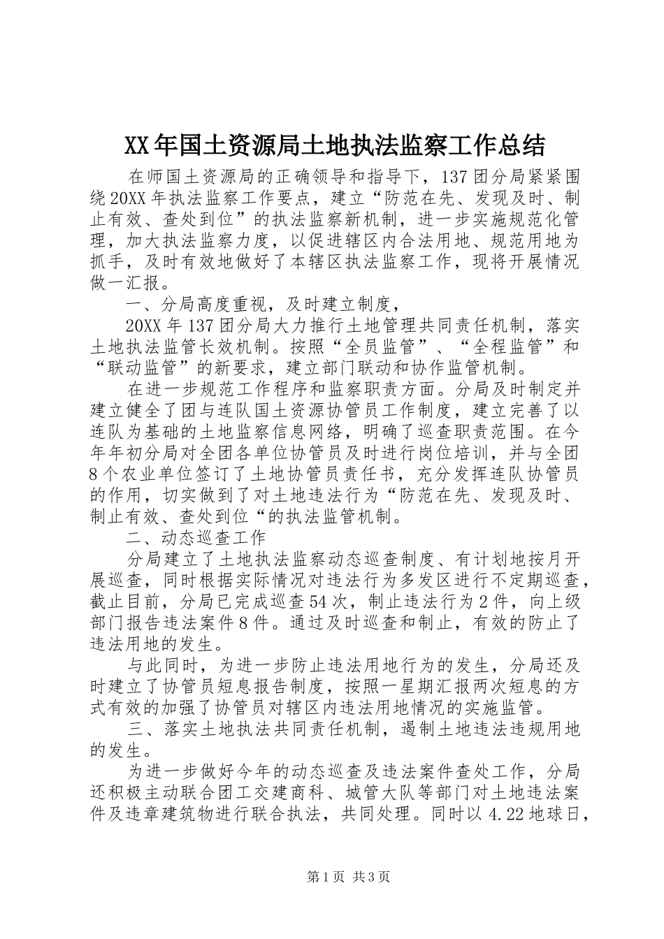 2024年国土资源局土地执法监察工作总结_第1页