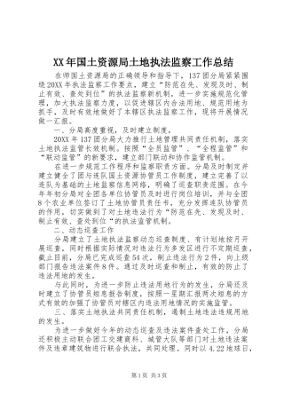 2024年国土资源局土地执法监察工作总结