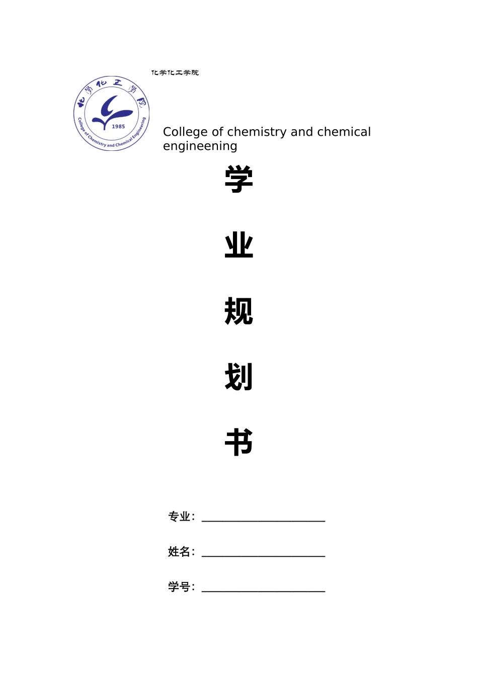 大学学业规划书{详细}_第1页