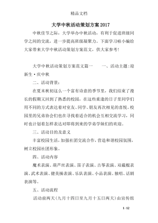 大学中秋活动策划方案2017