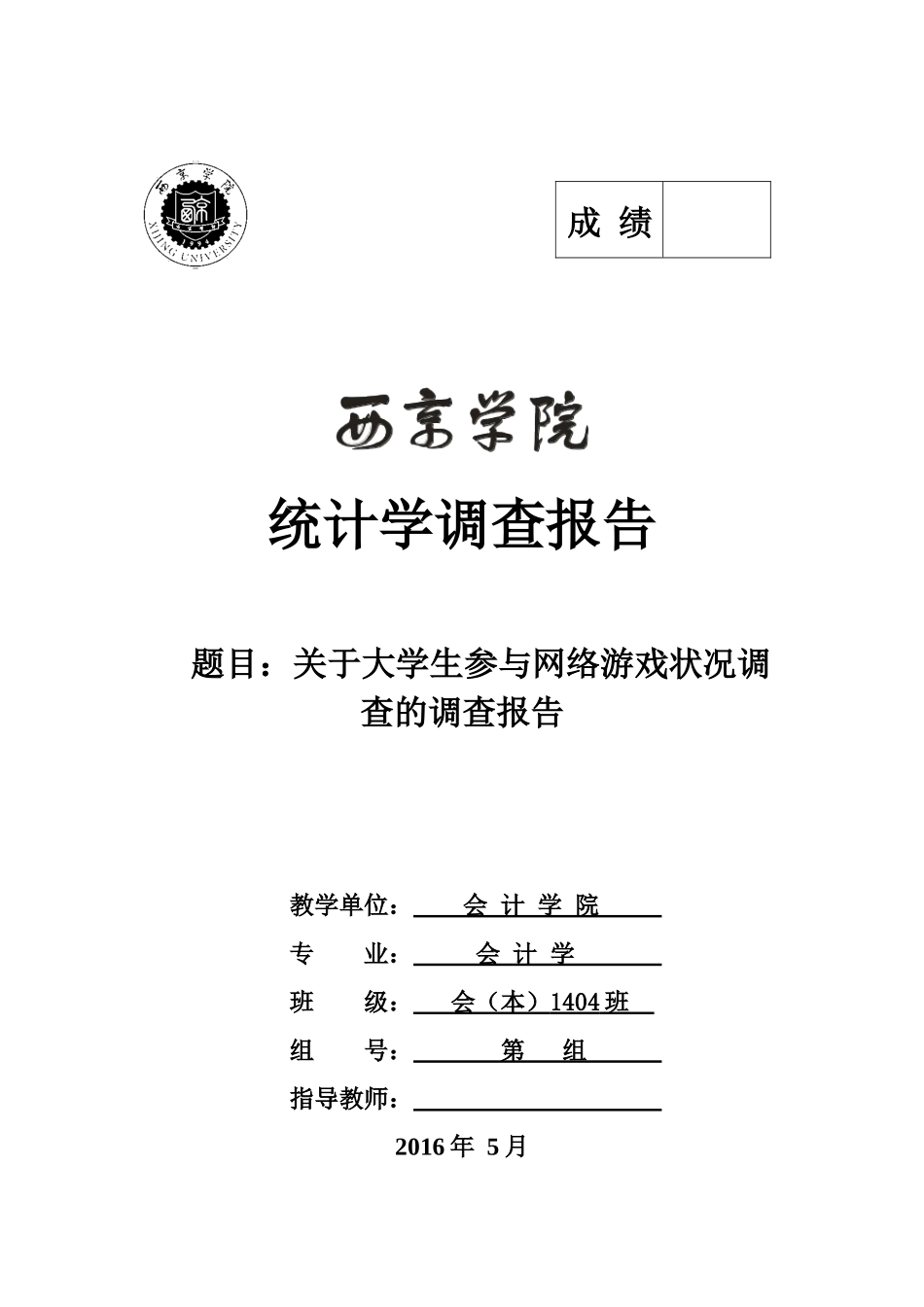 大学生网络游戏调查_第1页