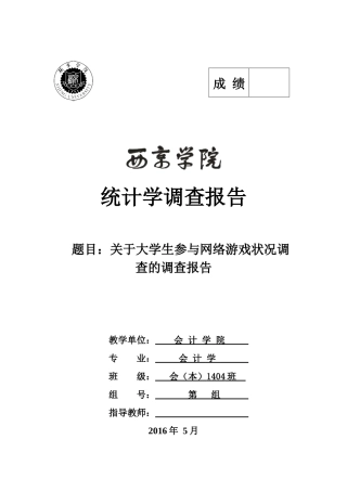 大学生网络游戏调查
