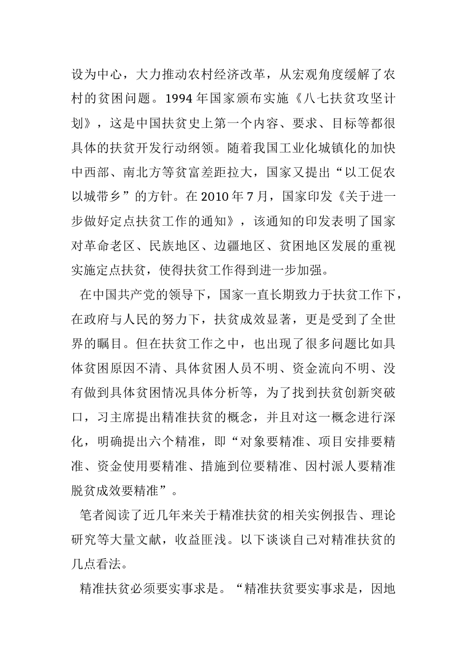 大学中特论文-浅谈新经济时代下的精准扶贫_第2页