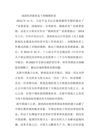 大学中特论文-浅谈新经济时代下的精准扶贫