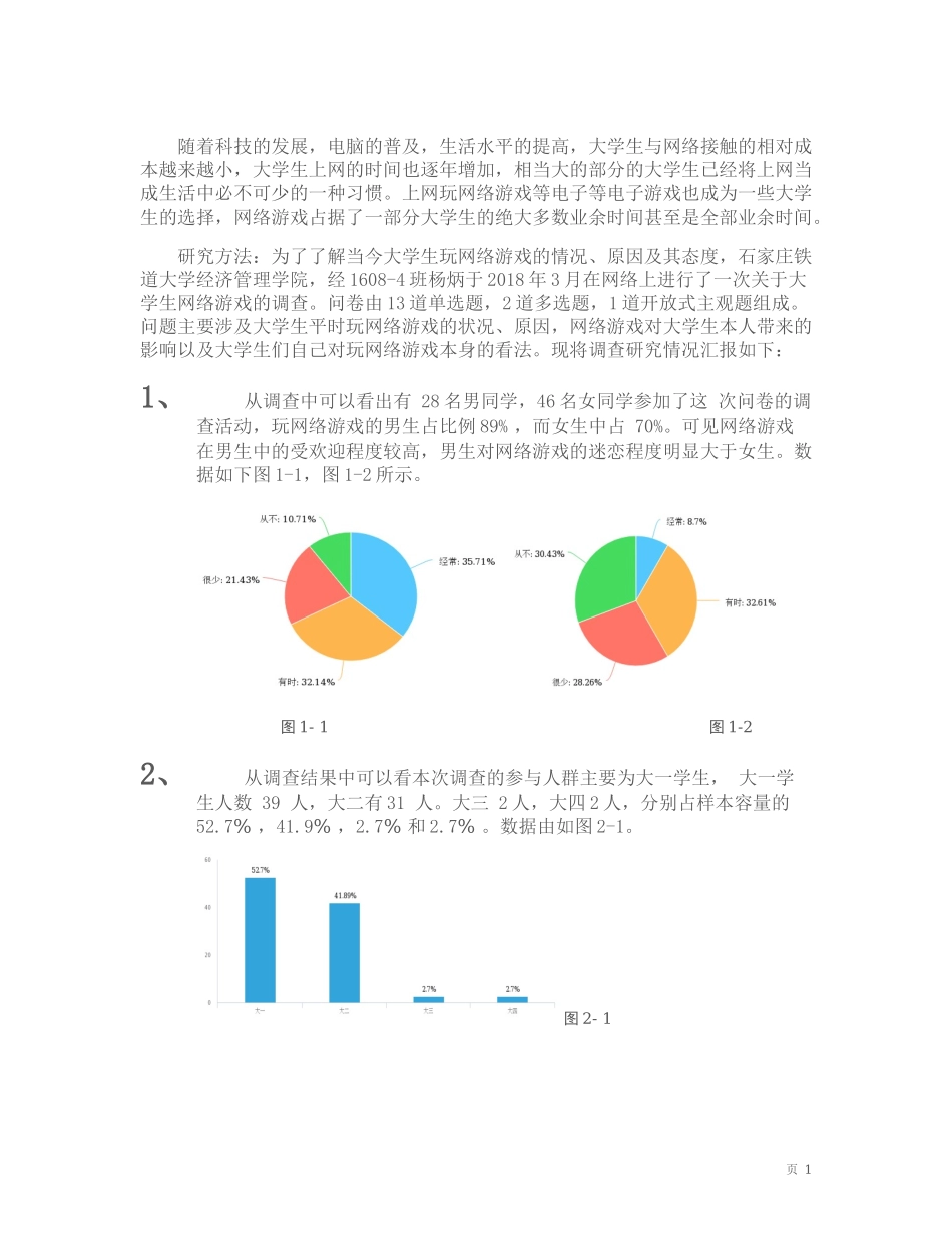 大学生网络游戏调查报告_第2页