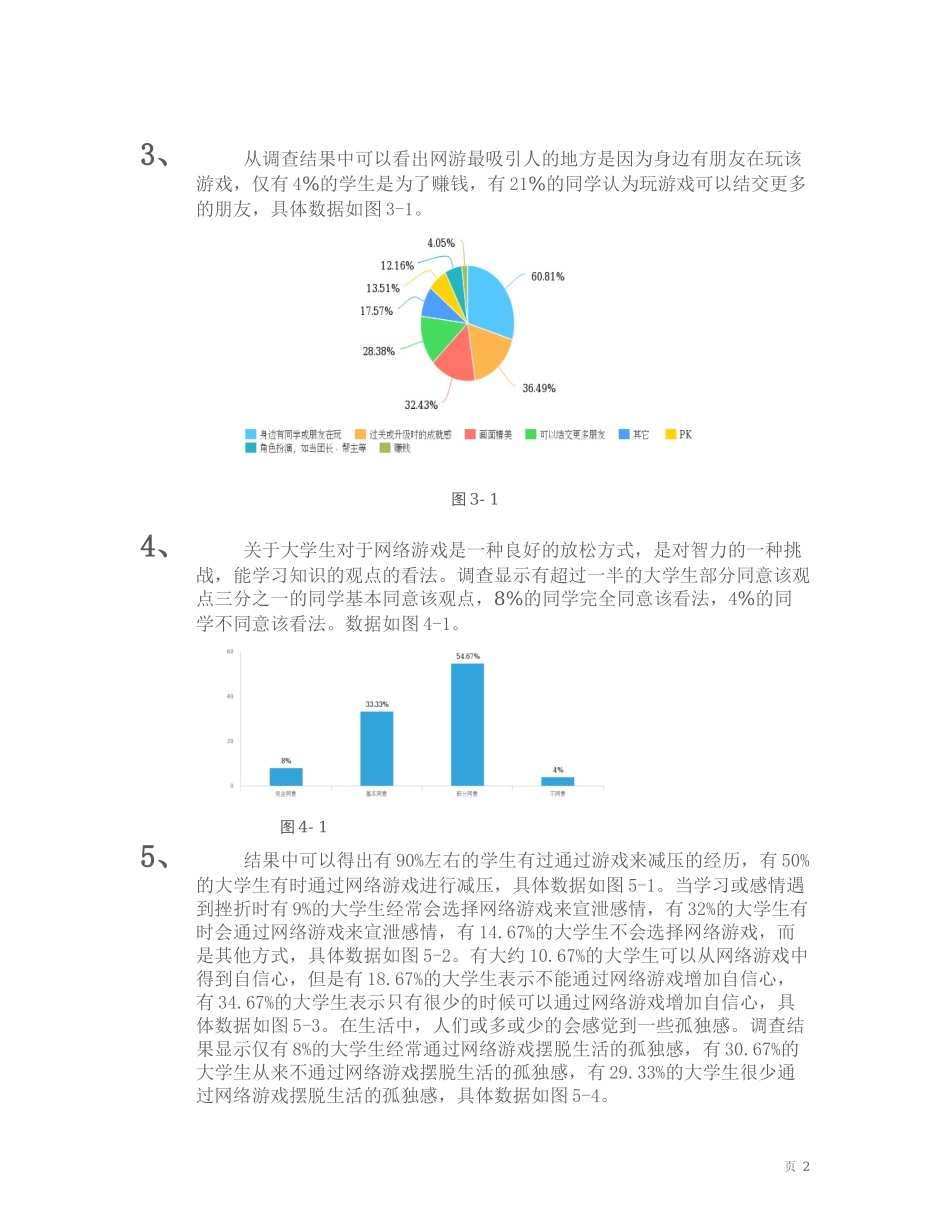 大学生网络游戏调查报告_第3页