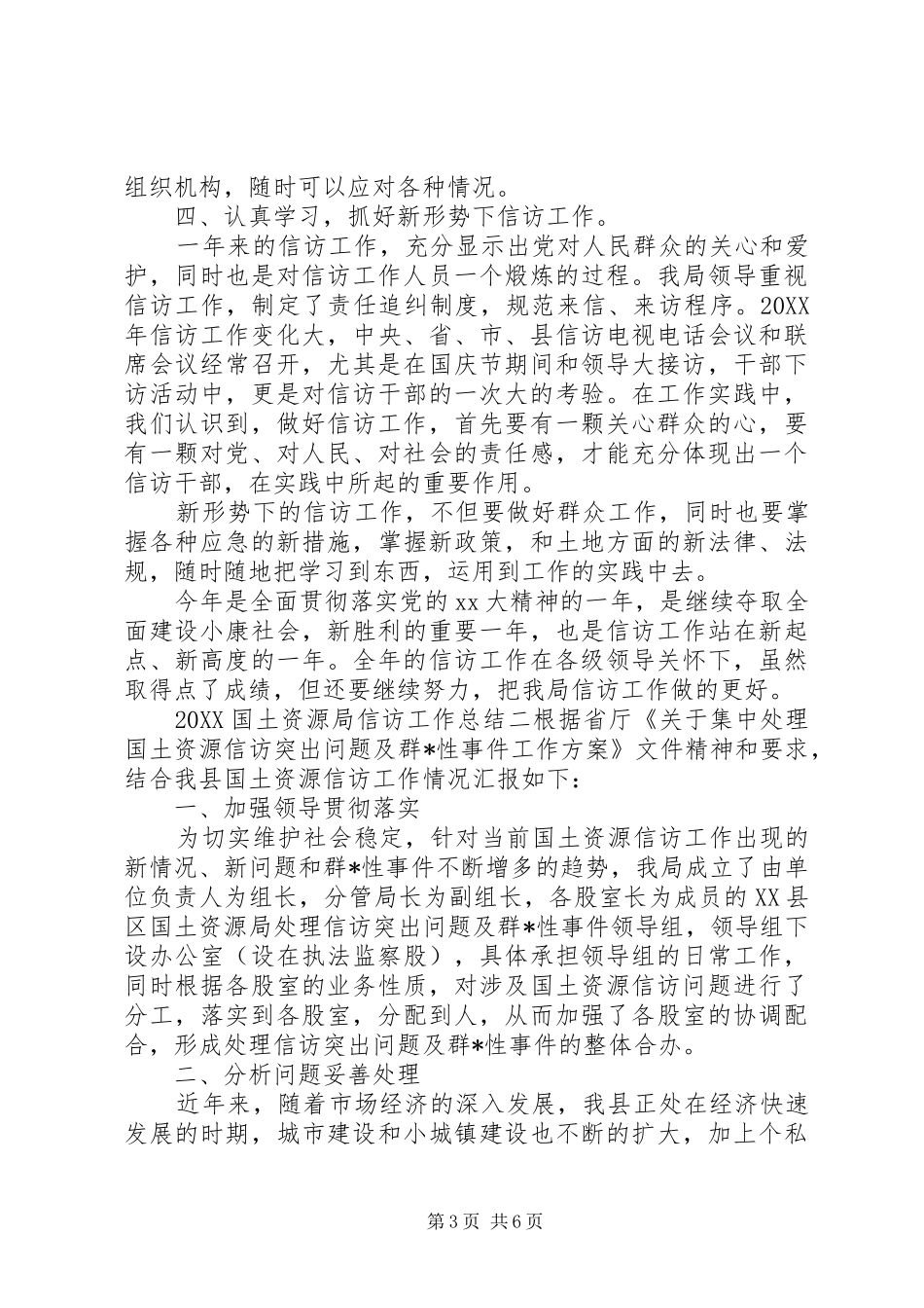2024年国土资源局信访工作总结_第3页