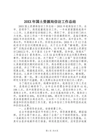 2024年国土资源局信访工作总结