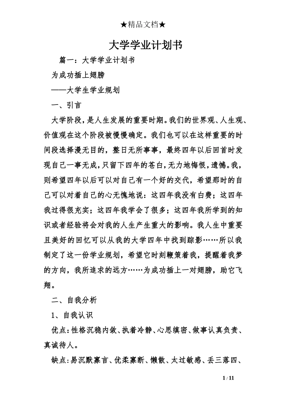 大学学业计划书_第1页