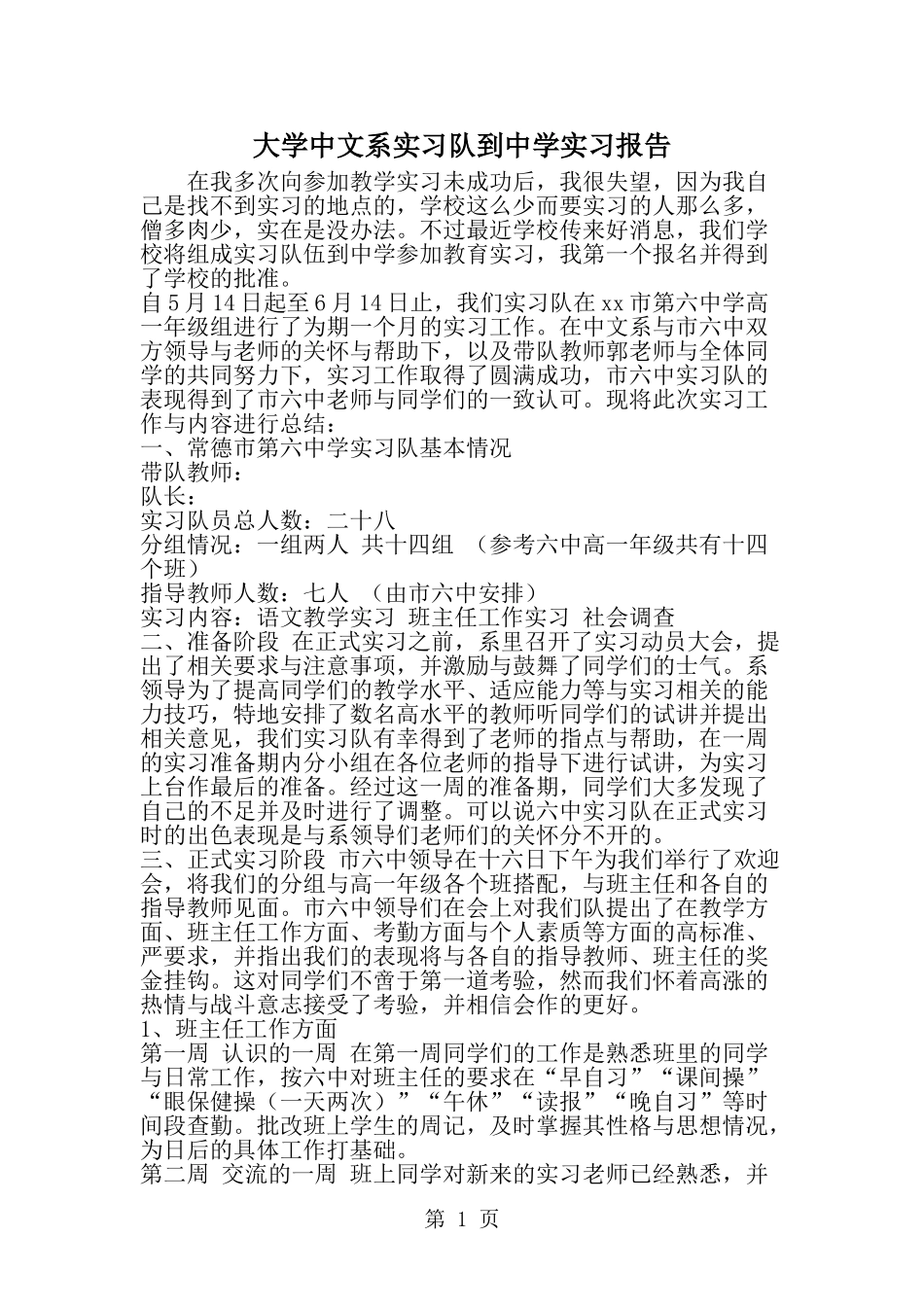 大学中文系实习队到中学实习报告-word范文文档_第1页