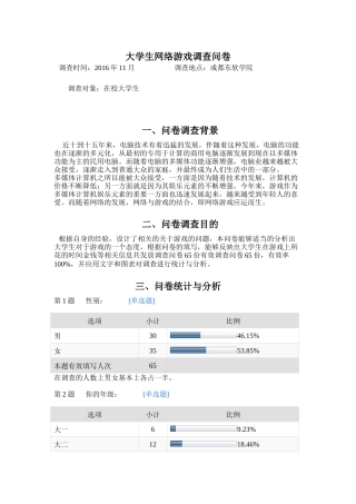 大学生网络游戏调查问卷-默认报告