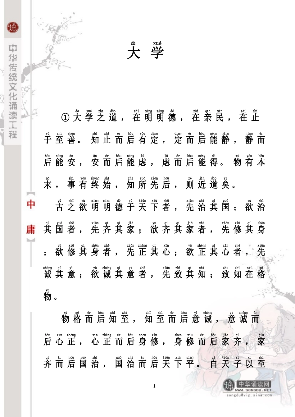 大学中庸集合注音版-(1)_第1页