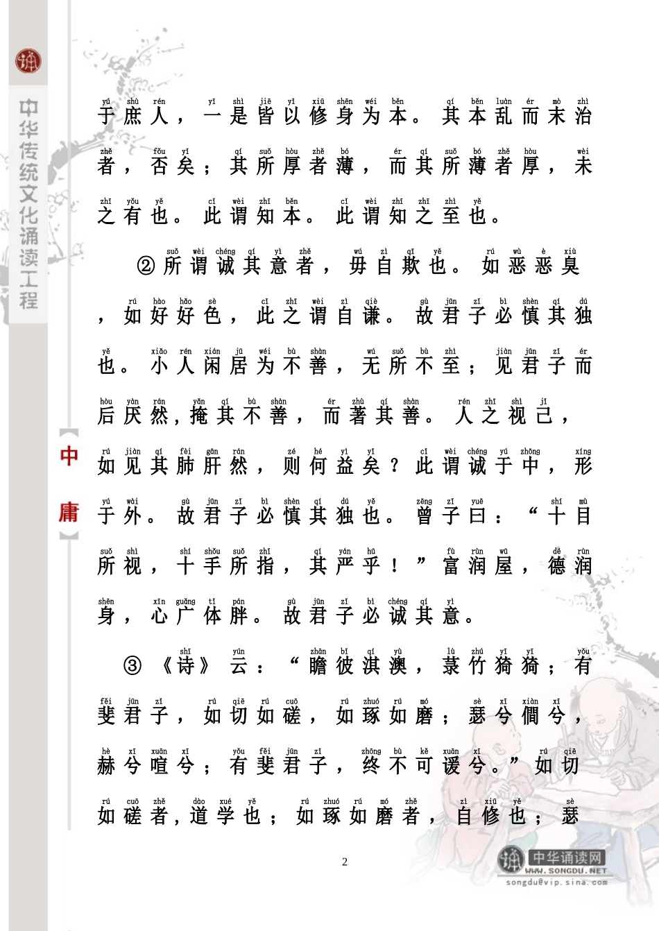 大学中庸集合注音版-(1)_第2页