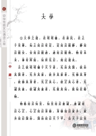 大学中庸集合注音版-(1)