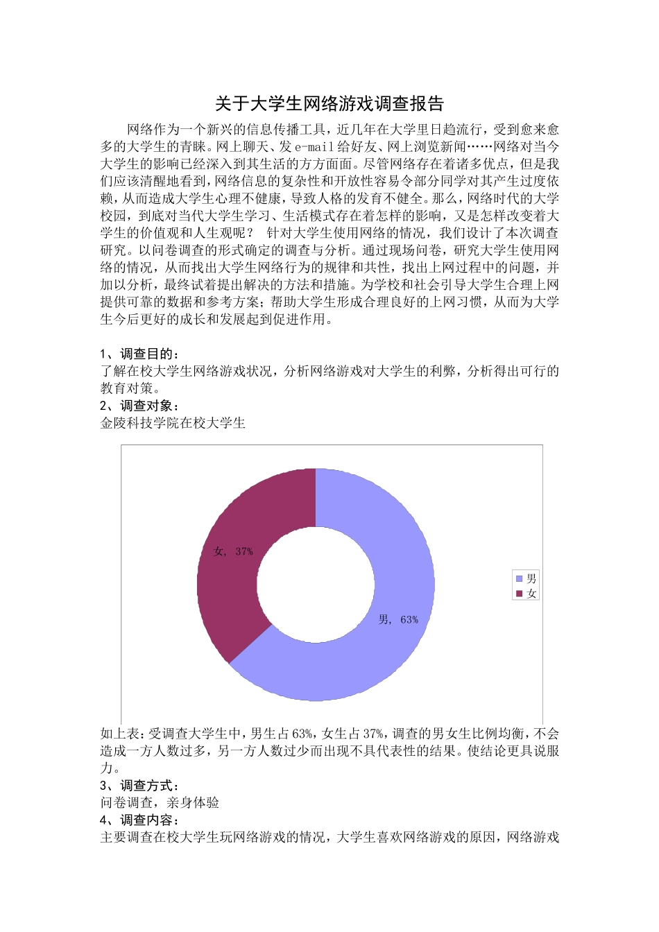 大学生网络游戏状况调查报告_第1页