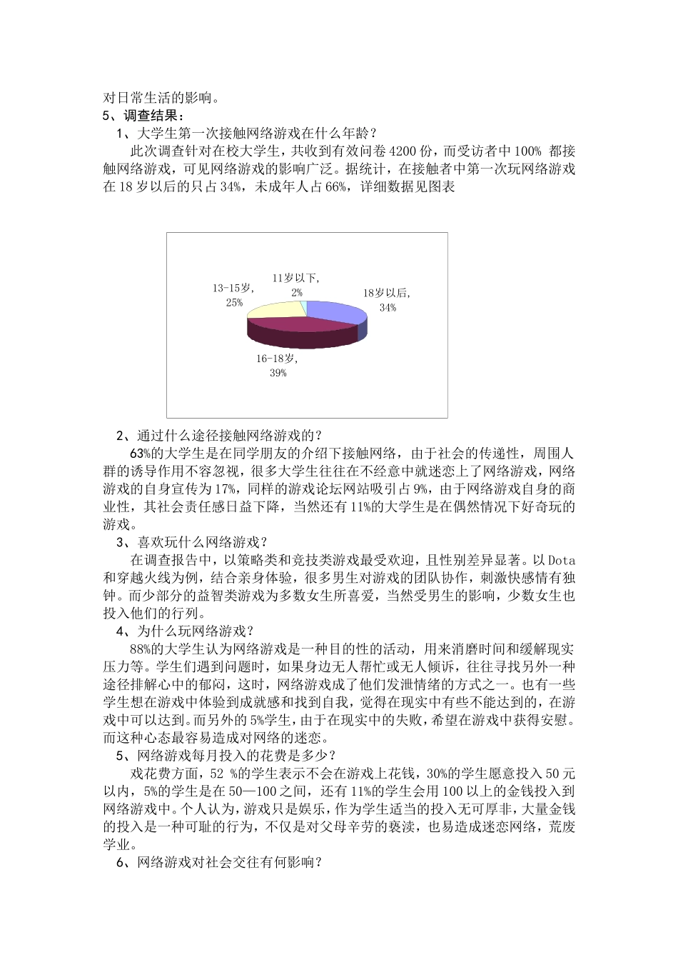 大学生网络游戏状况调查报告_第2页