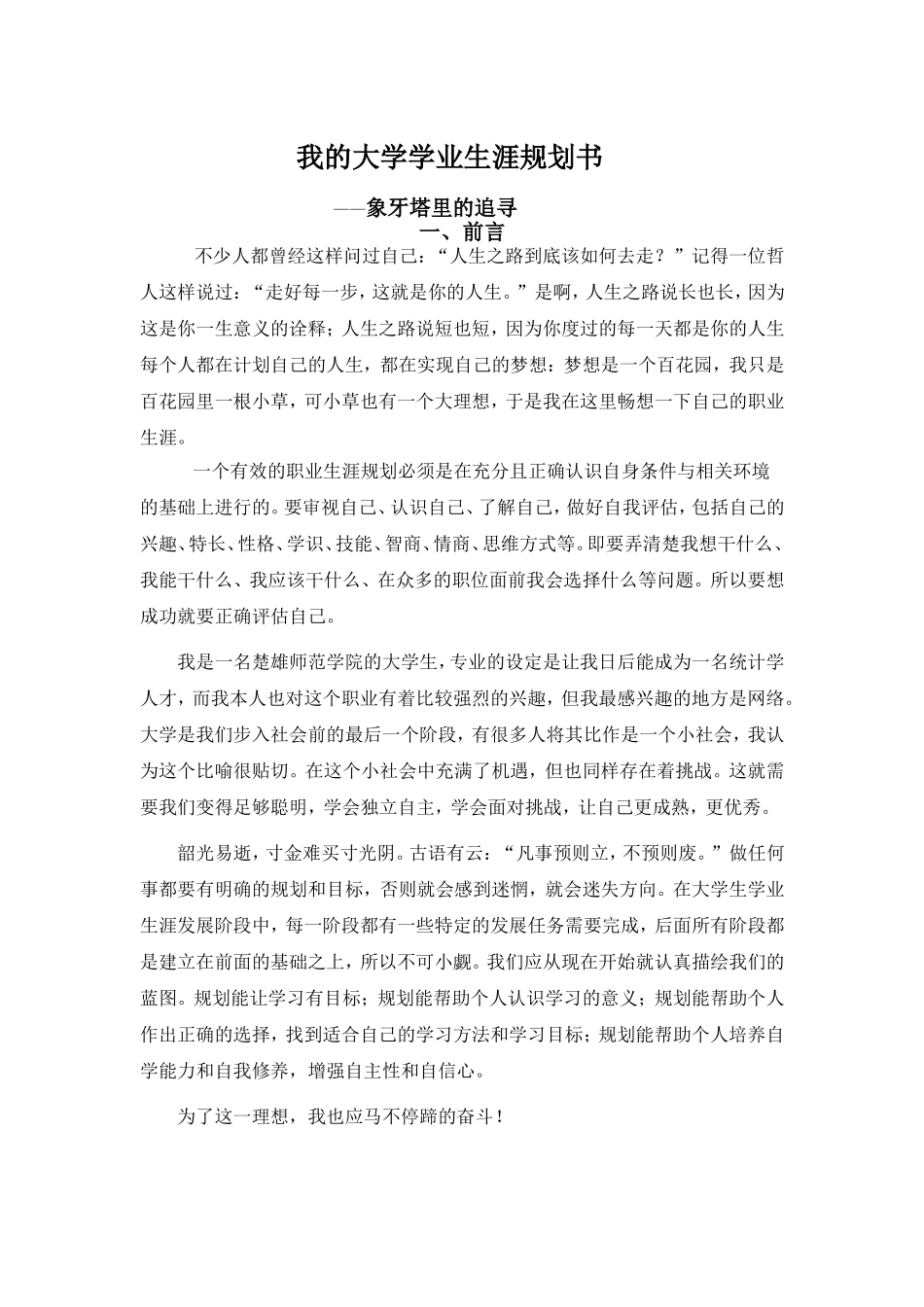 大学学业生涯规划书(DOC)_第3页