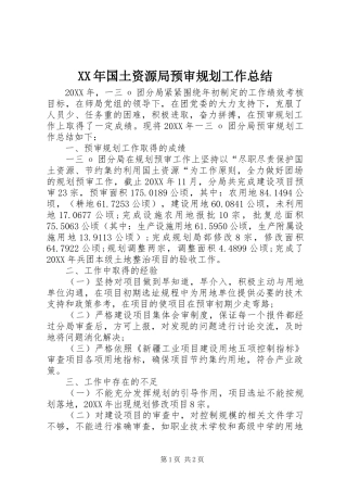 2024年国土资源局预审规划工作总结