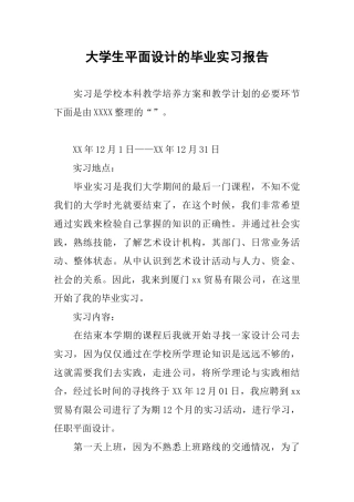 大学生平面设计的毕业实习报告
