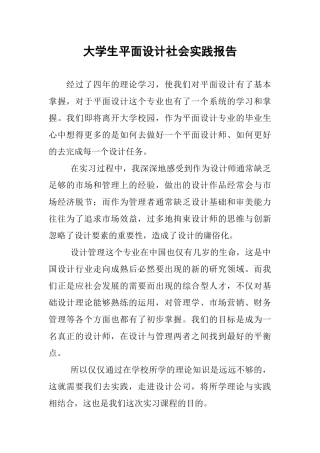 大学生平面设计社会实践报告-(2)