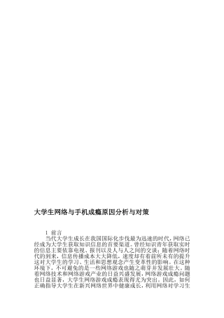 大学生网络与手机成瘾原因分析与对策-2019年精选文档