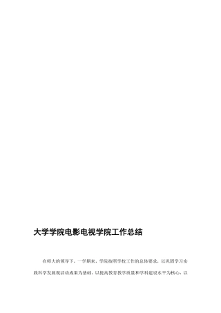 大学学院电影电视学院工作总结精选
