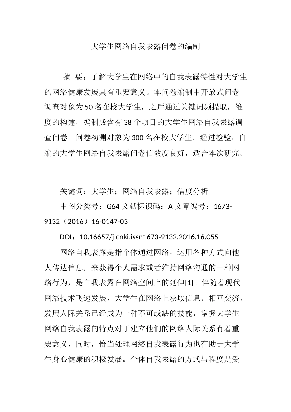 大学生网络自我表露问卷的编制_第1页