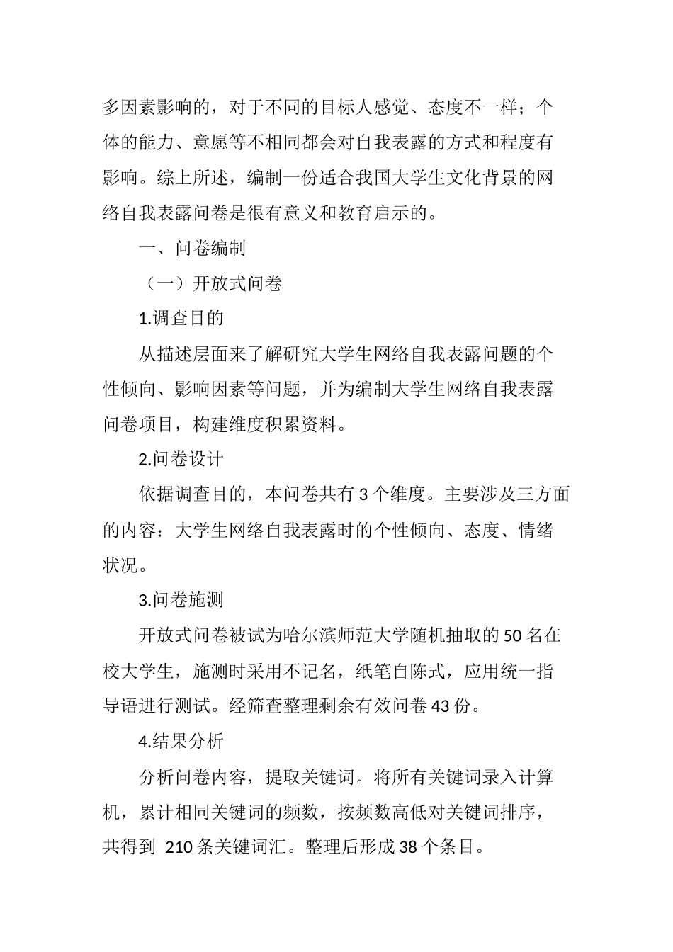 大学生网络自我表露问卷的编制_第2页