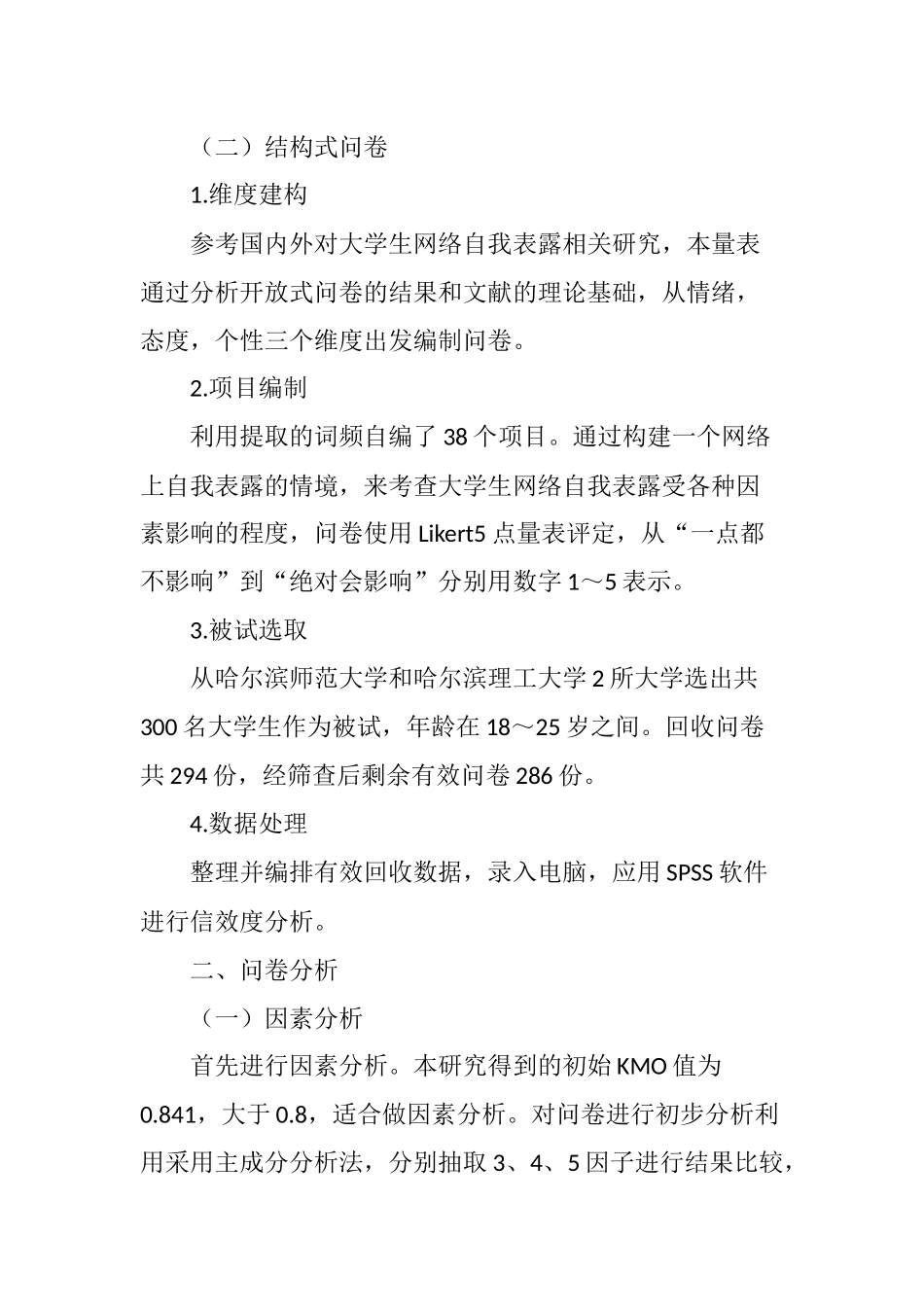 大学生网络自我表露问卷的编制_第3页