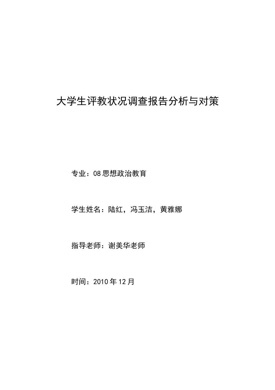 大学生评教状况调查报告分析与对策_第1页