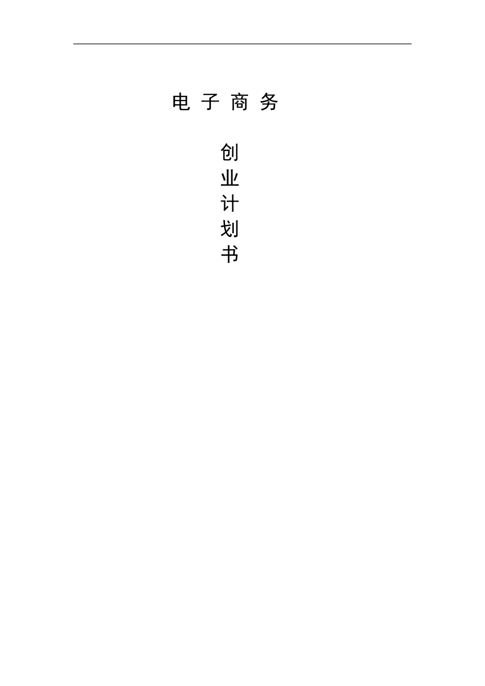 大学生网上超市创业计划_第1页