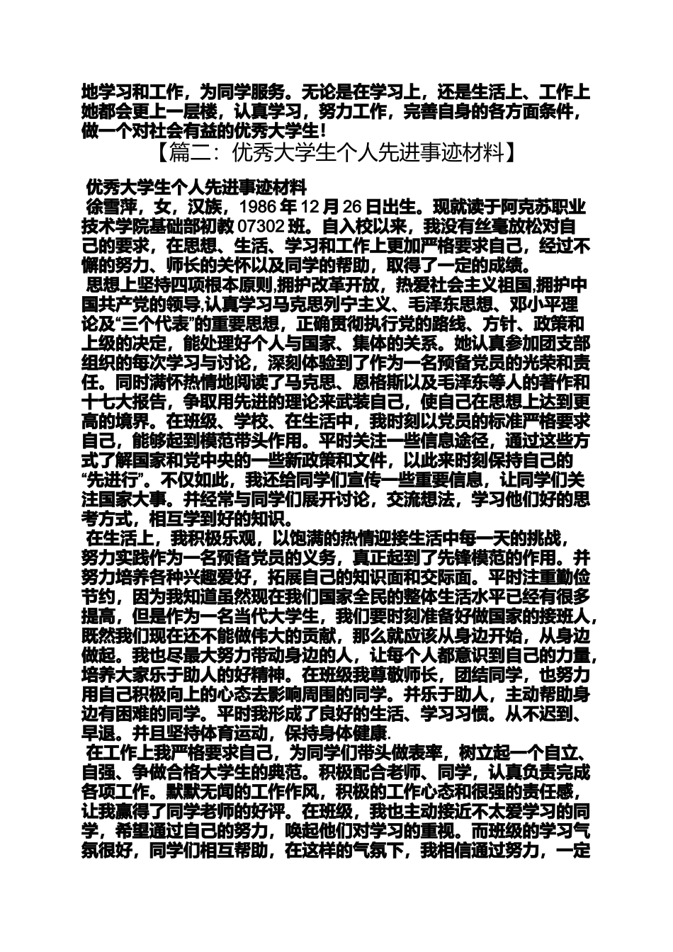 大学生评优事迹材料_第3页