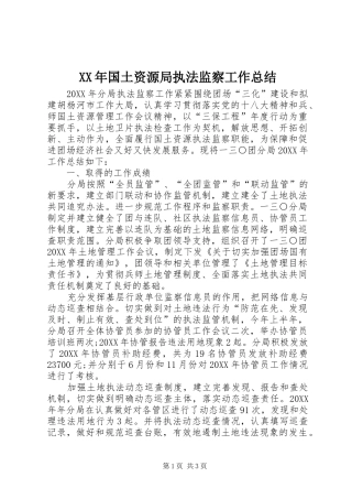 2024年国土资源局执法监察工作总结