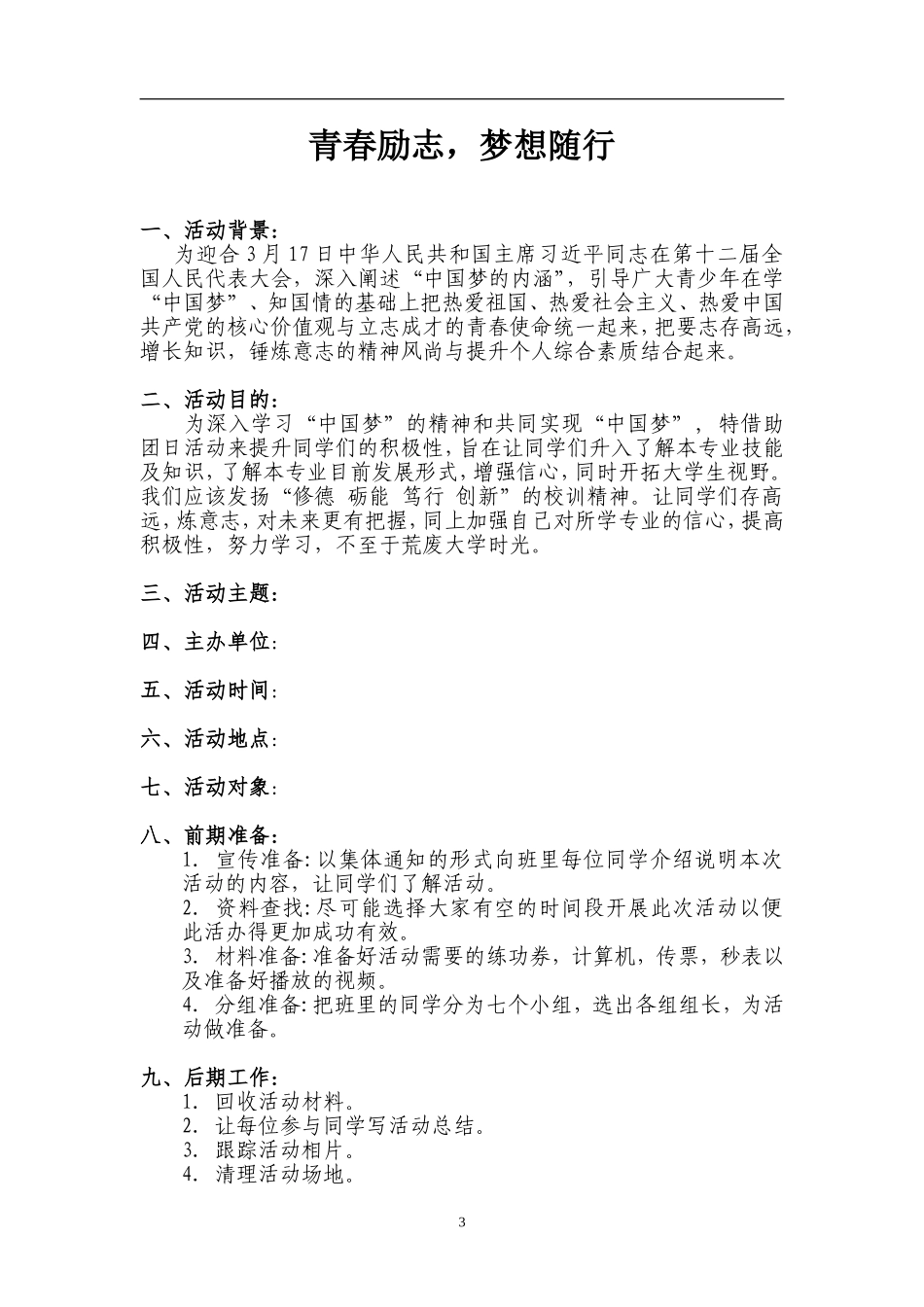 大学主题团日活动策划书_第3页