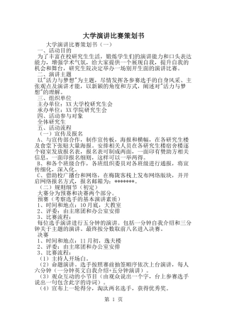 大学演讲比赛策划书--word范文资料