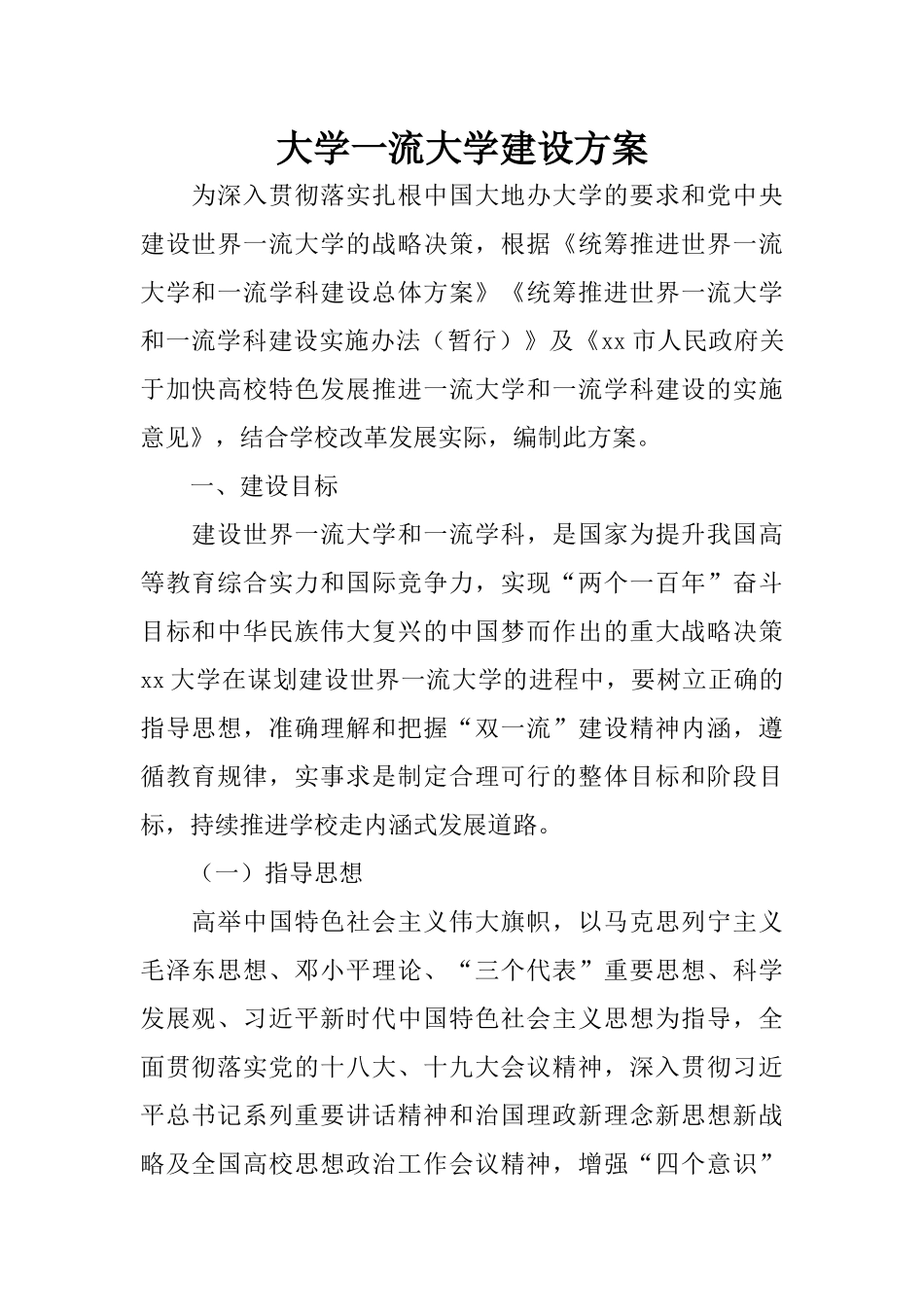 大学一流大学建设方案_第1页