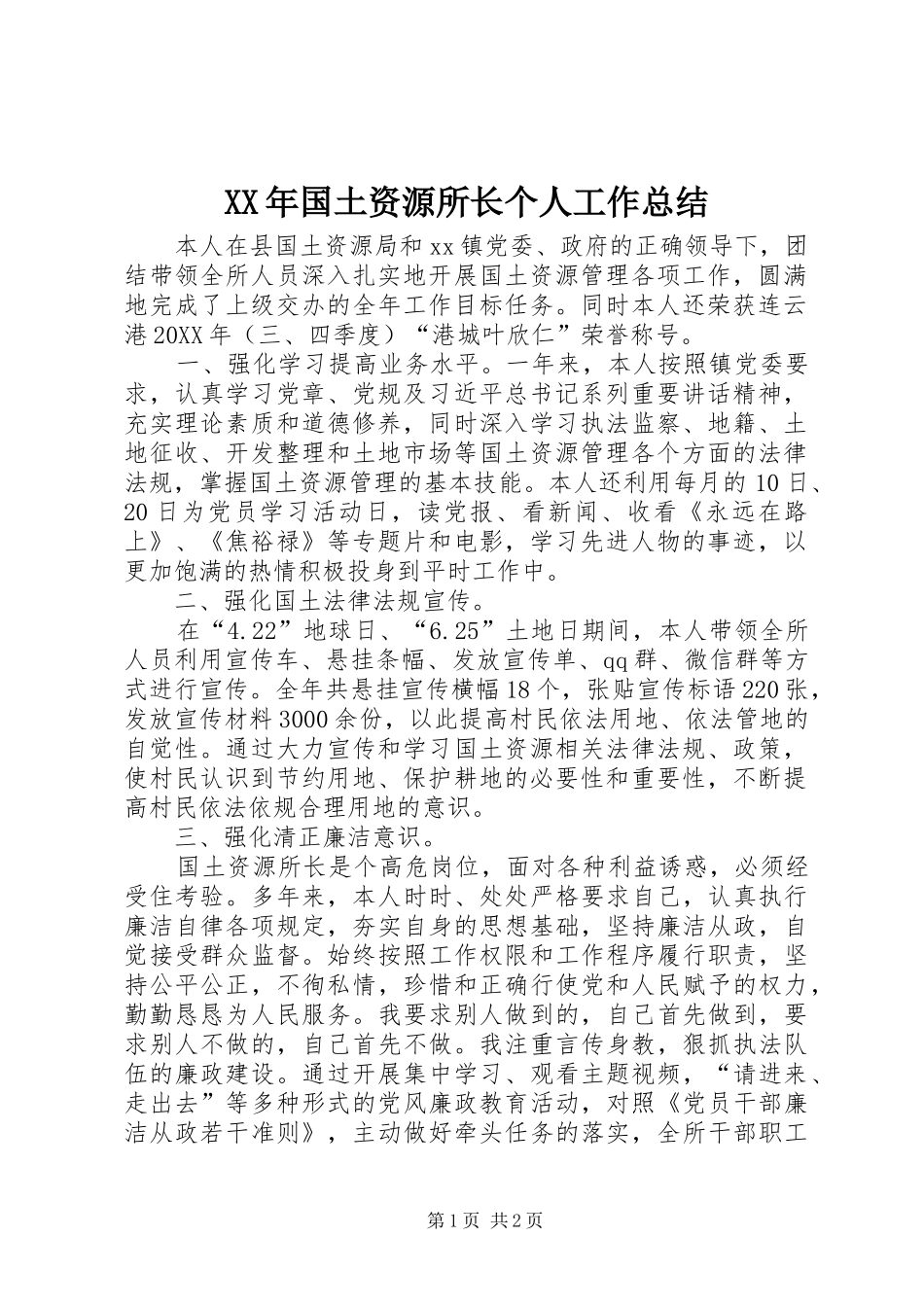 2024年国土资源所长个人工作总结_第1页