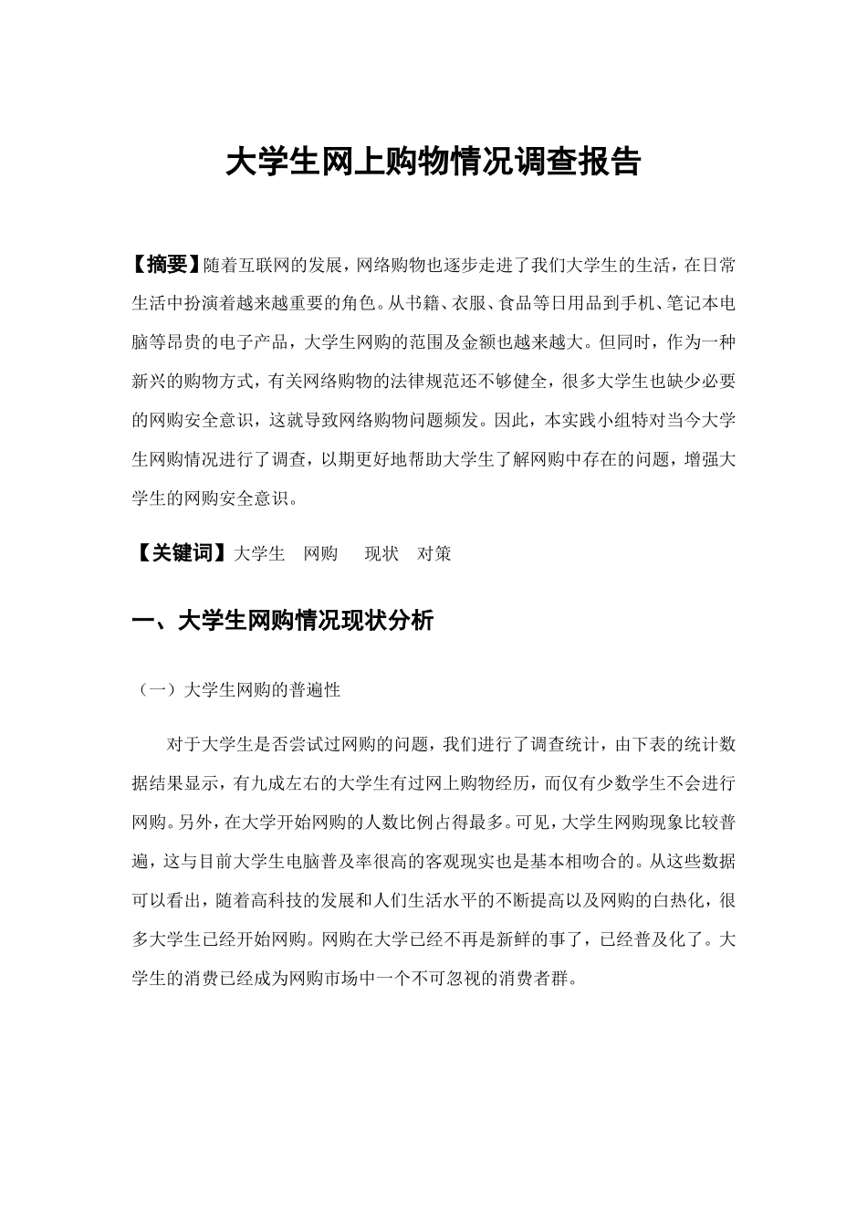 大学生网上购物情况调查报告总结_第1页