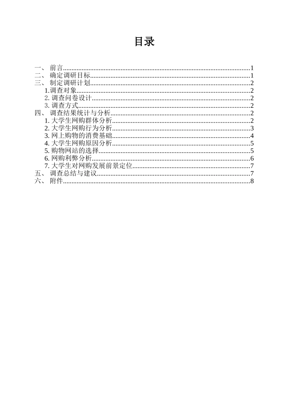大学生网上购物消费观调查报告_第1页