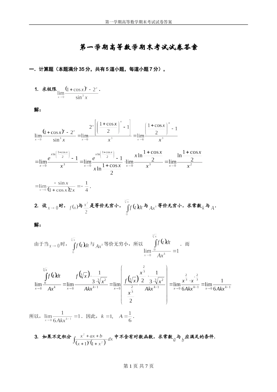 大学一年级高数期末考试题及答案_第1页