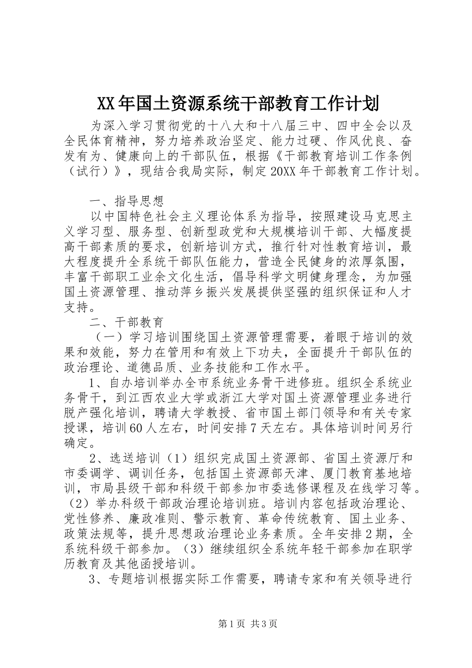 2024年国土资源系统干部教育工作计划_第1页