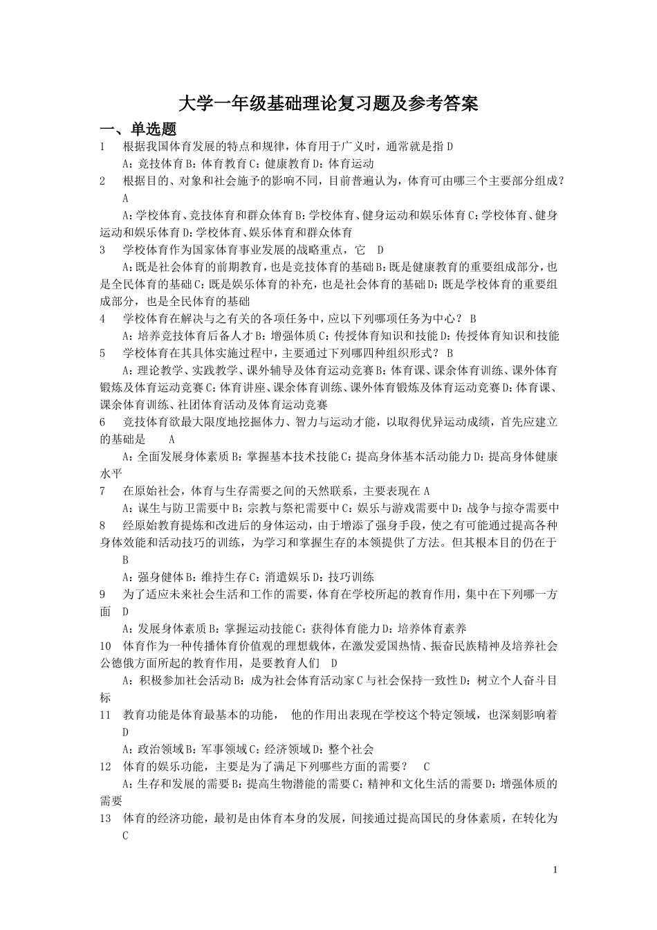 大学一年级基础理论复习题及参考答案_第1页
