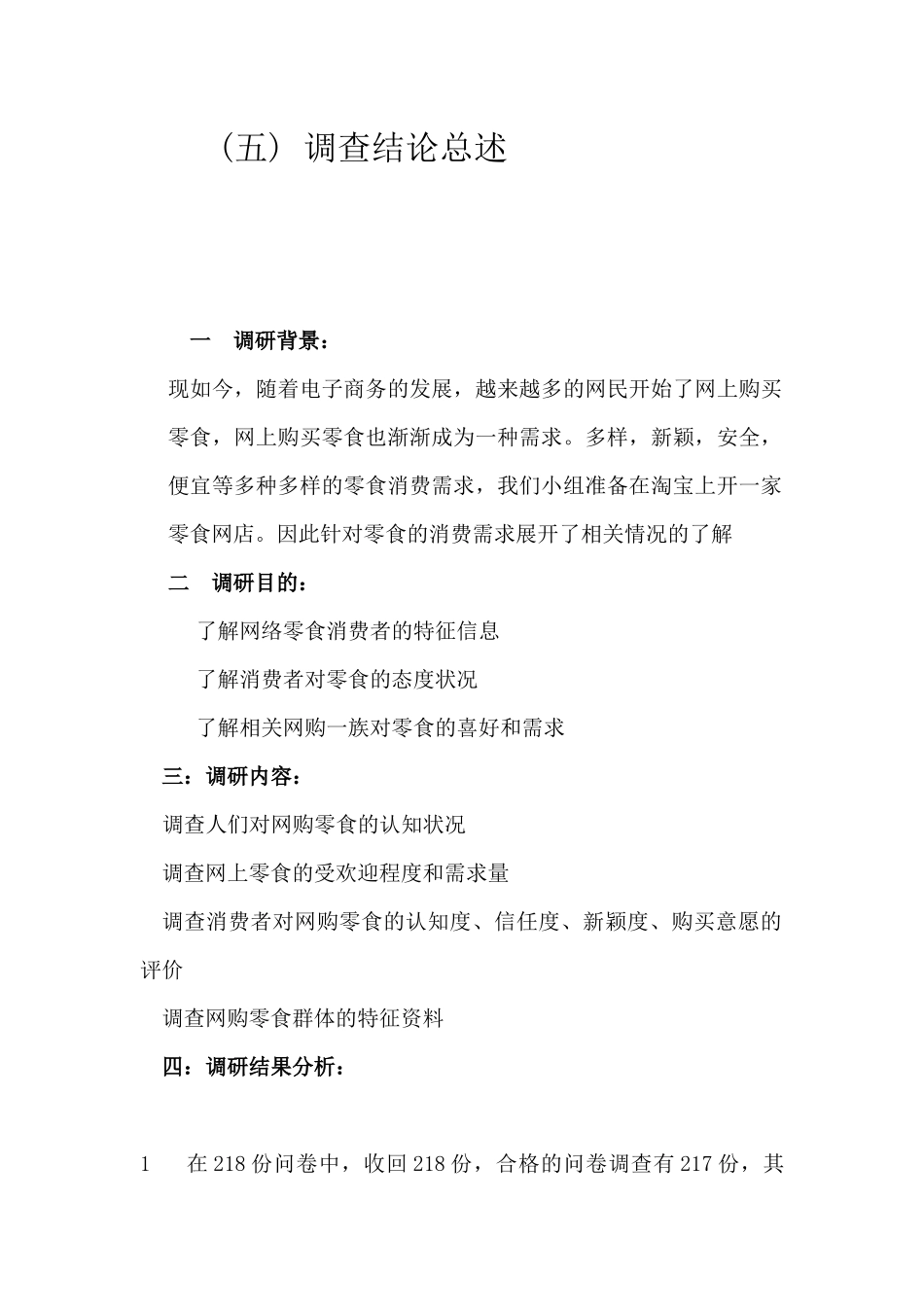 大学生网上零食调研报告_第3页