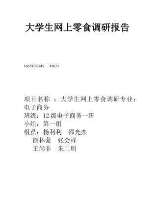 大学生网上零食调研报告
