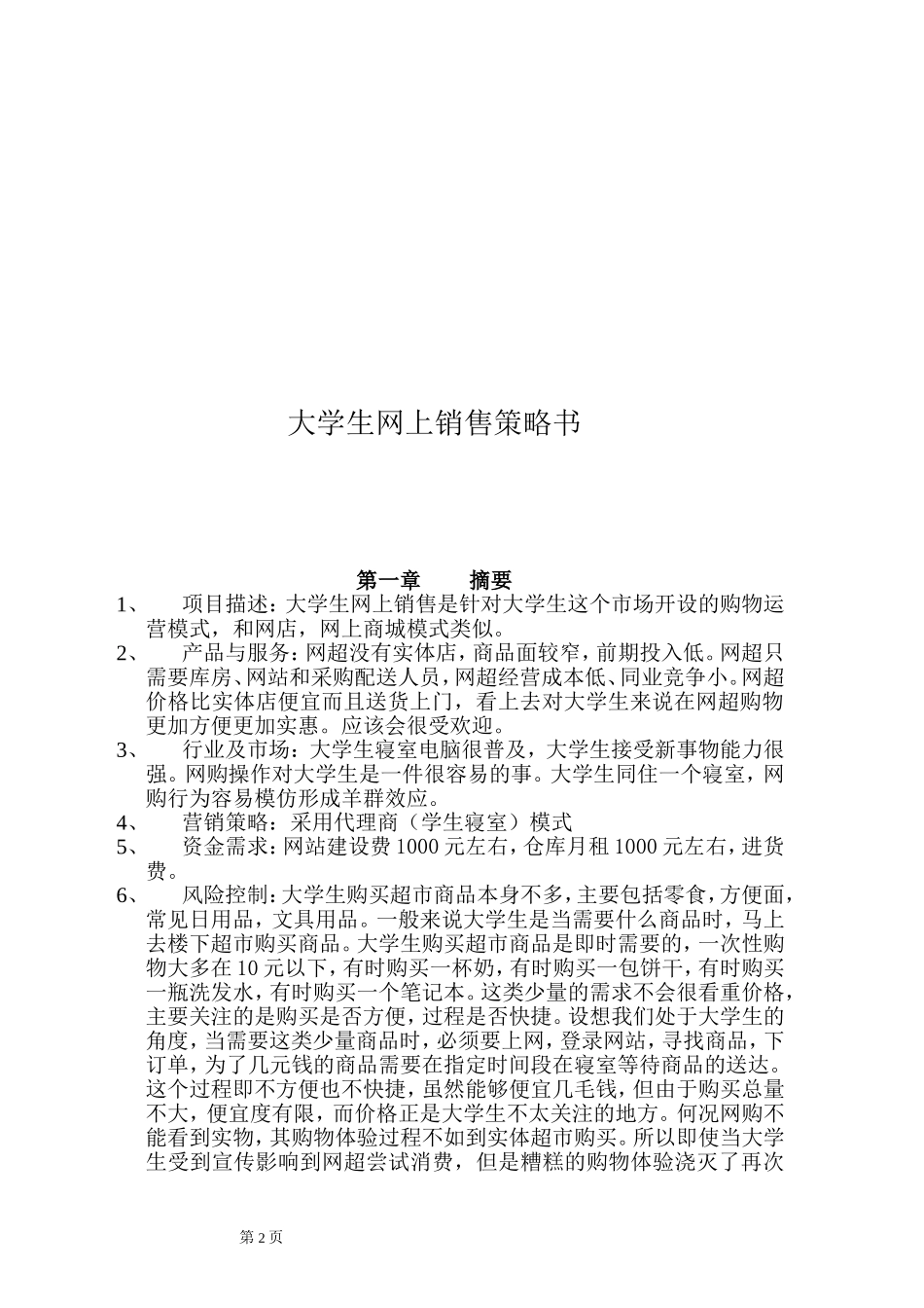 大学生网上商城计划书_第2页