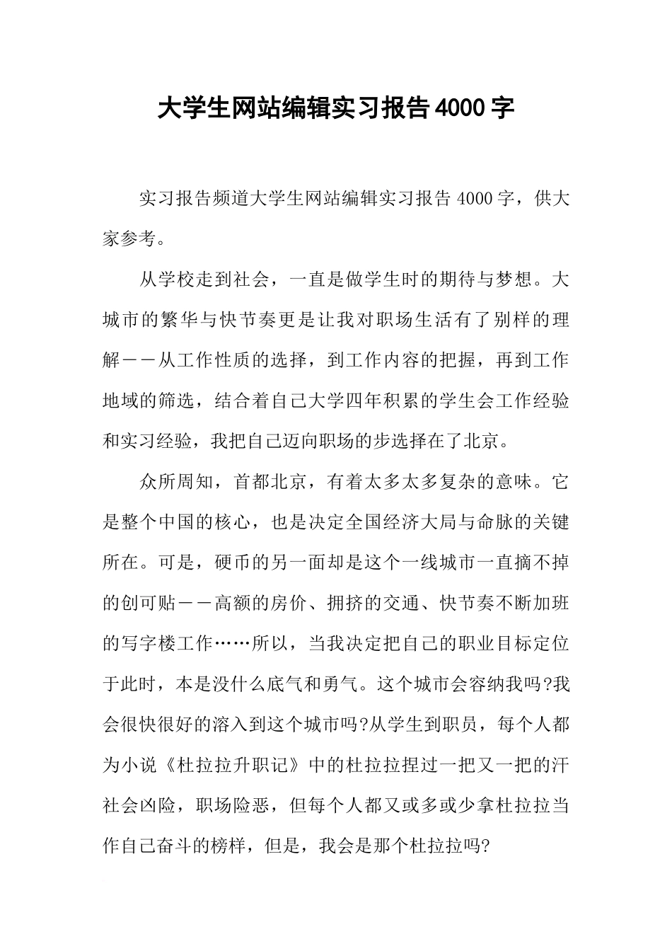 大学生网站编辑实习报告4000字_第1页