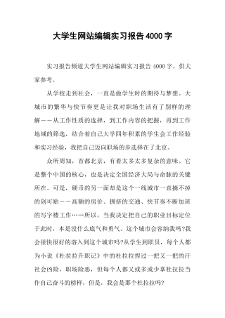 大学生网站编辑实习报告4000字